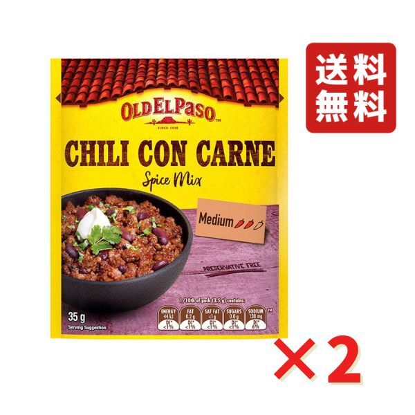 オールドエルパソ チリシーズニング 35g 2袋 チリコンカン メキシカン メキシコ料理 食品 グルメ ポイント ポイント消化 送料無料