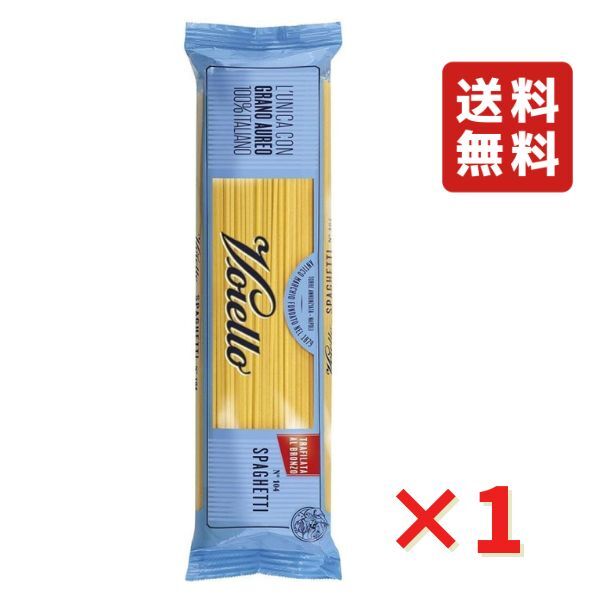 ヴォイエロ スパゲッティーニ 1.7mm 500g 1袋 ヴォイエッロ デュラム小麦 セモリナ イタリア産 No103 食品 グルメ ポイント ポイント消化 送料無料 1