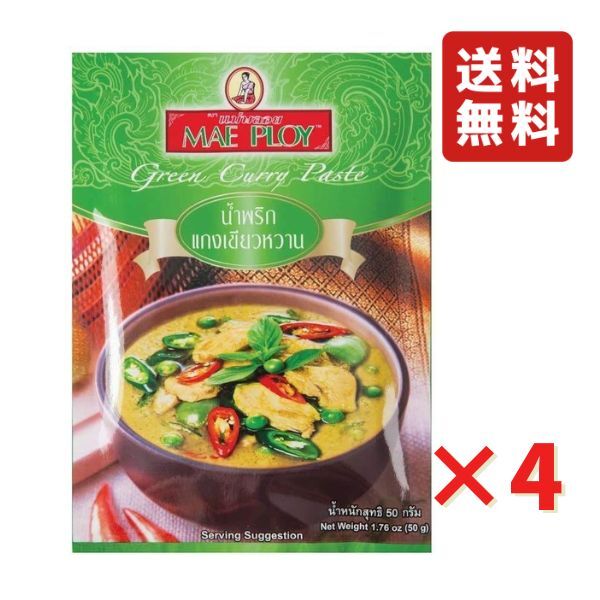 メープロイ グリーンカレーペースト 50g 4袋 タイカレー ハラル認証(ハラール) MAEPLOY 食品 グルメ ポイント ポイント消化 送料無料