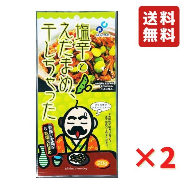 塩辛とえだまめ干しちゃった 20g 2袋 いかの塩辛 つまみ フリーズドライ 酒の肴 おやつ 布目 ネコポス