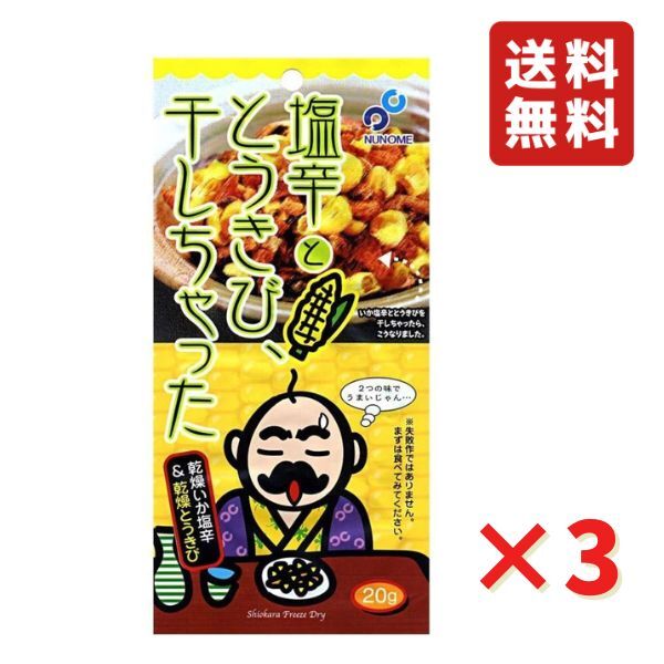 塩辛ととうきび干しちゃった 20g 3袋 いかの塩辛 つまみ フリーズドライ 酒の肴 おやつ 布目 ネコポス