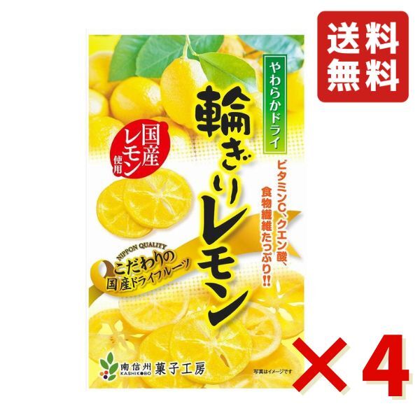 南信州菓子工房 やわらかドライ 輪切り レモン60g 4袋 国産 ドライフルーツ 半生ドライフルーツ ...