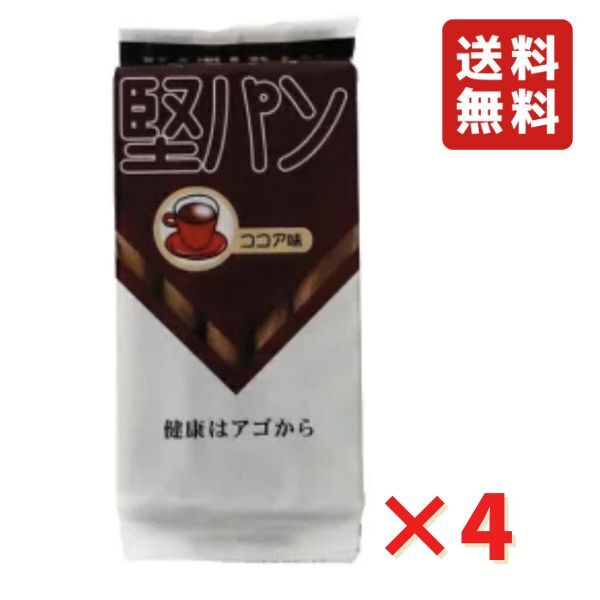 くろがね堅パン スティックタイプ ココア味 5枚入り 4袋 ネコポス