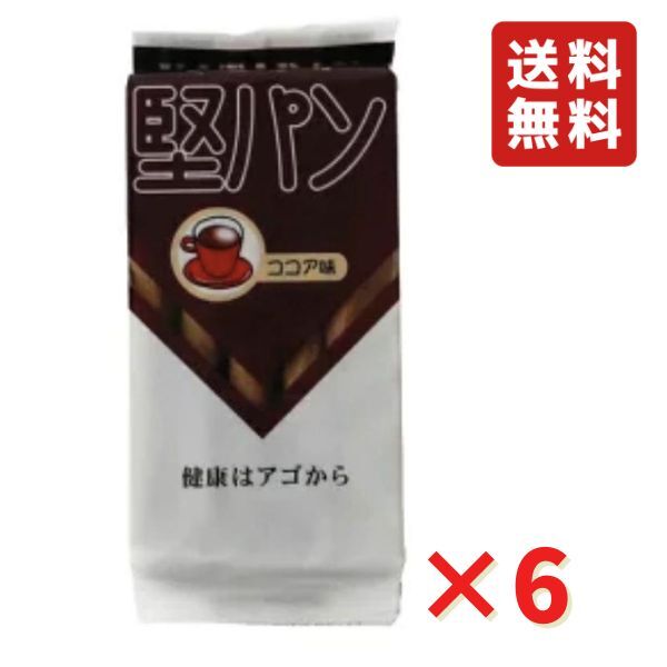 くろがね堅パン スティックタイプ ココア味 5枚入り 6袋 ネコポス