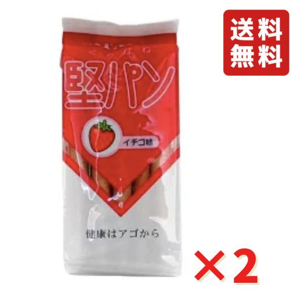 くろがね堅パン スティックタイプ イチゴ味 5枚入り 2袋 ネコポス