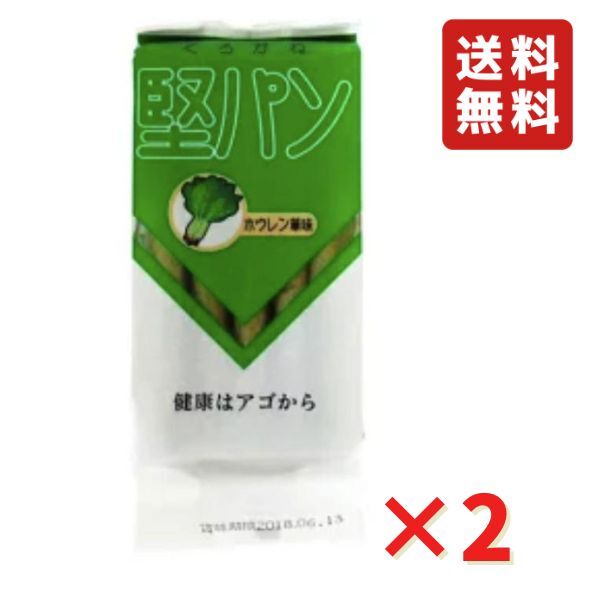 くろがね堅パン スティックタイプ ほうれん草味 5枚入り 2袋 ネコポス