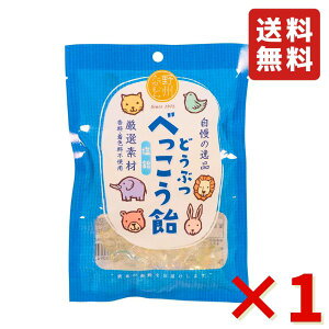無添加 国産 どうぶつ べっこう飴 塩 65g ×1袋(約14粒) 野州たかむら 飴 お菓子 おやつ あめ 送料無料