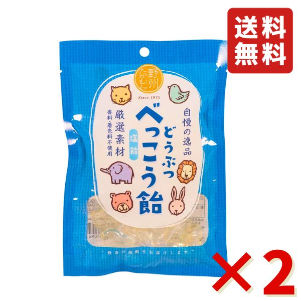 無添加 国産 どうぶつ べっこう飴 塩 65g ×2袋（約28粒） 野州たかむら 飴 お菓子 おやつ あめ 送料無料