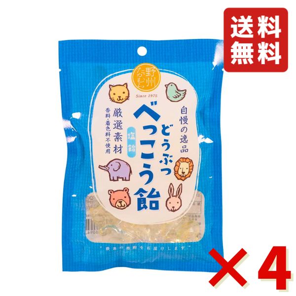 無添加 国産 どうぶつ べっこう飴 塩 65g ×4袋（約56粒） 野州たかむら 飴 お菓子 おやつ あめ 送料無料