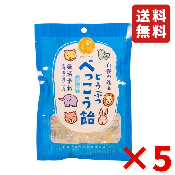 無添加 国産 どうぶつ べっこう飴 塩 65g ×5袋（約70粒） 野州たかむら 飴 お菓子 おやつ あめ 送料無料