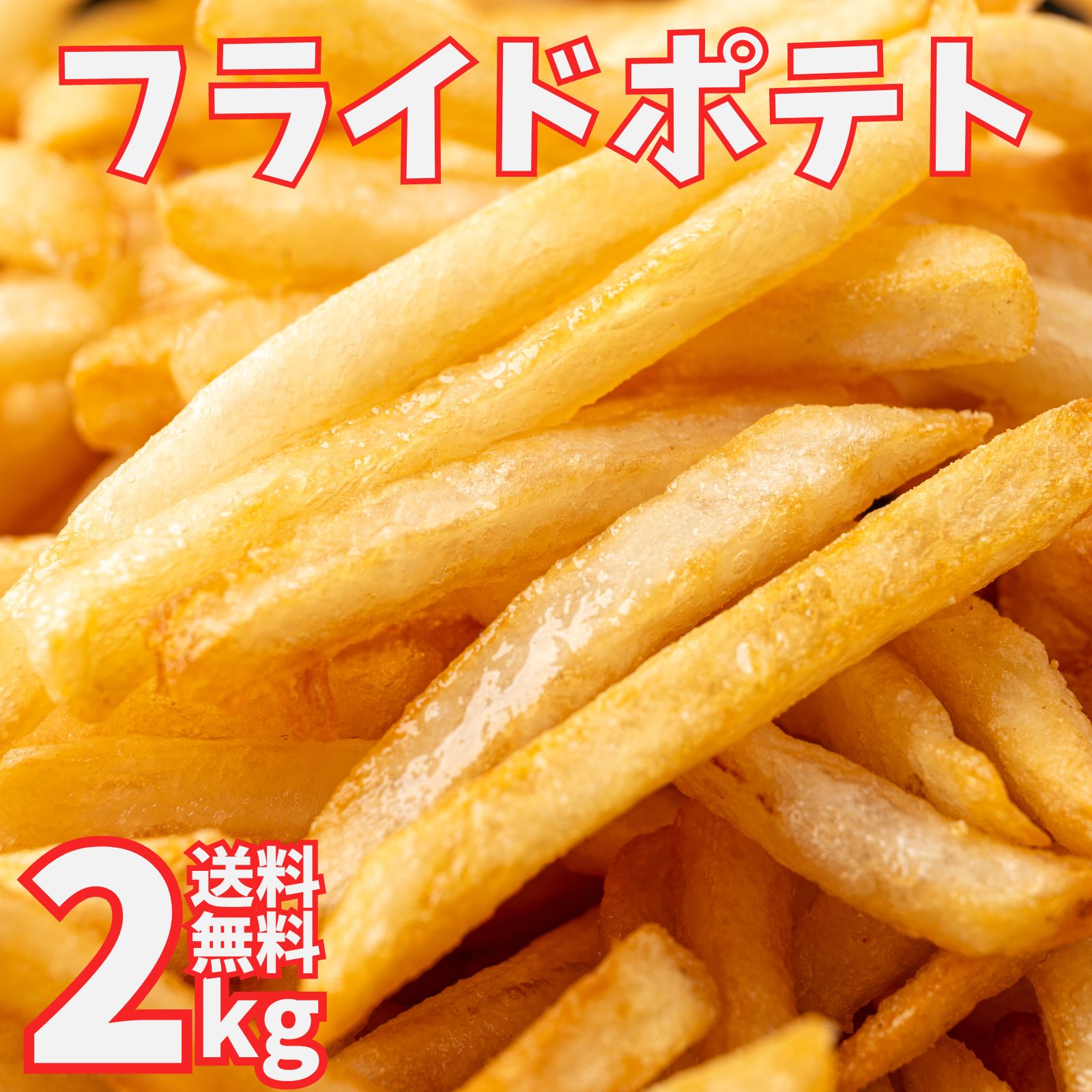 フライドポテト 2kg シューストリング プレーン フレンチフライドポテト フレンチポテト大容量 お弁当のおかず おかず おやつ 惣菜 おつまみ 冷凍食品 冷凍惣菜 シュースト ポテト ポテトフライ クリスマス パーティー