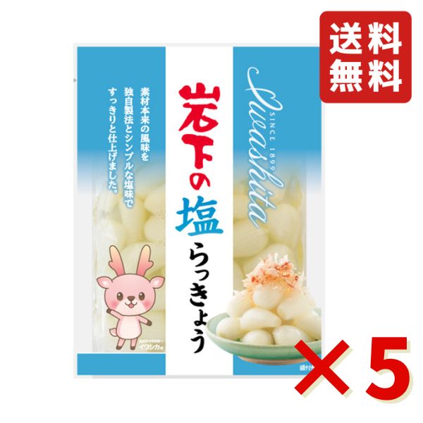 岩下 岩下の塩らっきょう 90g 5袋 岩下食品 塩らっきょう カレー トッピング 漬物 食べきりサイズ おつまみ らっきょう 送料無料 一度食べたらクセになる美味しさ。 岩下の塩らっきょうは、岩下食品のロングセラー商品です。 一度食べたらクセになる美味しさ。 岩下の塩らっきょうは、岩下食品のロングセラー商品です。 らっきょう本来の風味を独自製法とシンプルな塩味ですっきり仕上げました。 シャリシャリッとした食感で、ビールのおつまみに最適です。 5