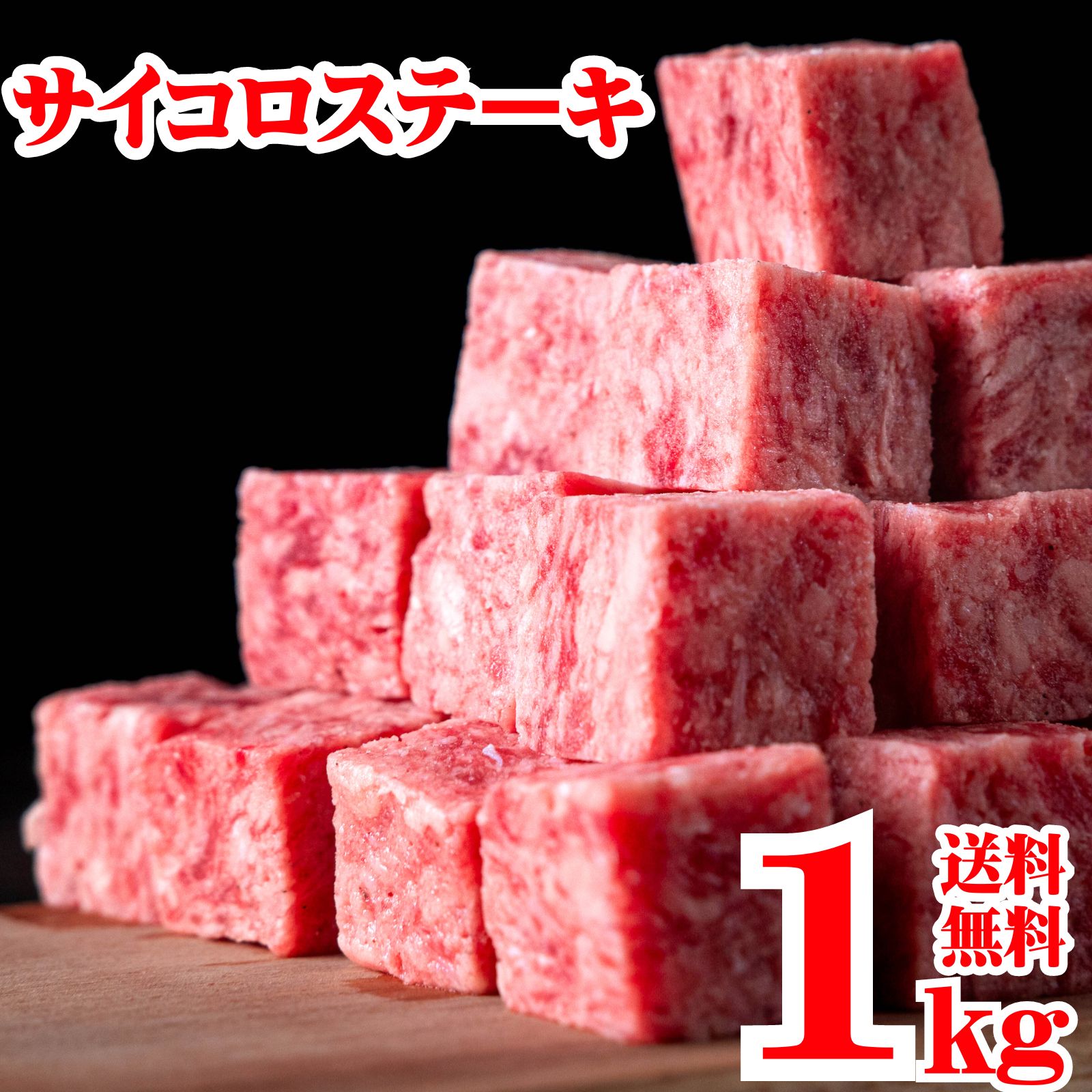 サイコロステーキ 1kg 冷凍 業務用 成形肉 焼肉 肉 BBQ バーベキュー ビーフシチュー ステーキ おかず お弁当のおかず 牛肉 ビーフステーキ 冷凍 クリスマス ハロウィン お正月 お祝い お誕生日 お歳暮お中元 ギフト 冷凍食品 パーティー 送料無料