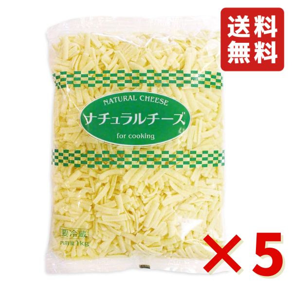 GM ミックスチーズ 1kg 5袋 ムラカワ ナチュラルチーズ 業務用 チーズ 冷蔵 ピザ ドリア グラタン 大容量 パーティー 送料無料