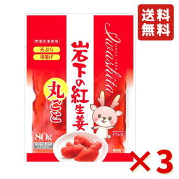 岩下 岩下の紅生姜（丸ごと）80g 3袋 岩下食品 天ぷら 串揚げ 紅生姜 生姜 岩下の生姜 牛丼 お好み焼き 炒飯 漬物 酢漬け 送料無料