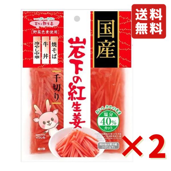 岩下 国産岩下の紅生姜千切り（減塩）50g 2袋 ワンコイン 500円ポッキリ ぽっきり 岩下食品 岩下紅生姜 紅生姜 千切り 漬物 焼きそば チャーハン お好み焼き 牛丼 送料無料 「美味しさ」「国産の安心・安全」はそのままに、塩分を40％カットしました。 美味しさはそのままに塩分を40％カット 良質な国産生姜を使用し、「美味しさ」「国産の安心・安全」はそのままに、塩分を40％カットしました。 国産生姜ならではの歯切れの良い食感と爽やかな風味、ほどよい酸味と辛みで、焼きそば・牛丼・冷やし中華などの美味しさを引きたてます。 5