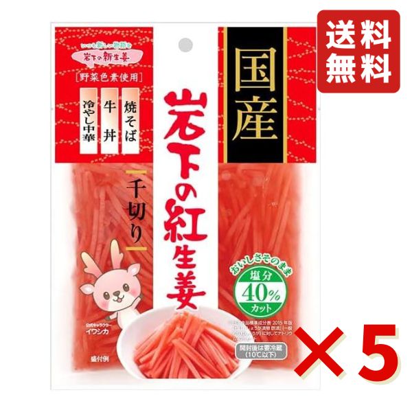 岩下 国産岩下の紅生姜千切り（減塩）50g 5袋 岩下食品 岩下紅生姜 紅生姜 千切り 漬物 焼きそば チャーハン お好み焼き 牛丼 送料無料