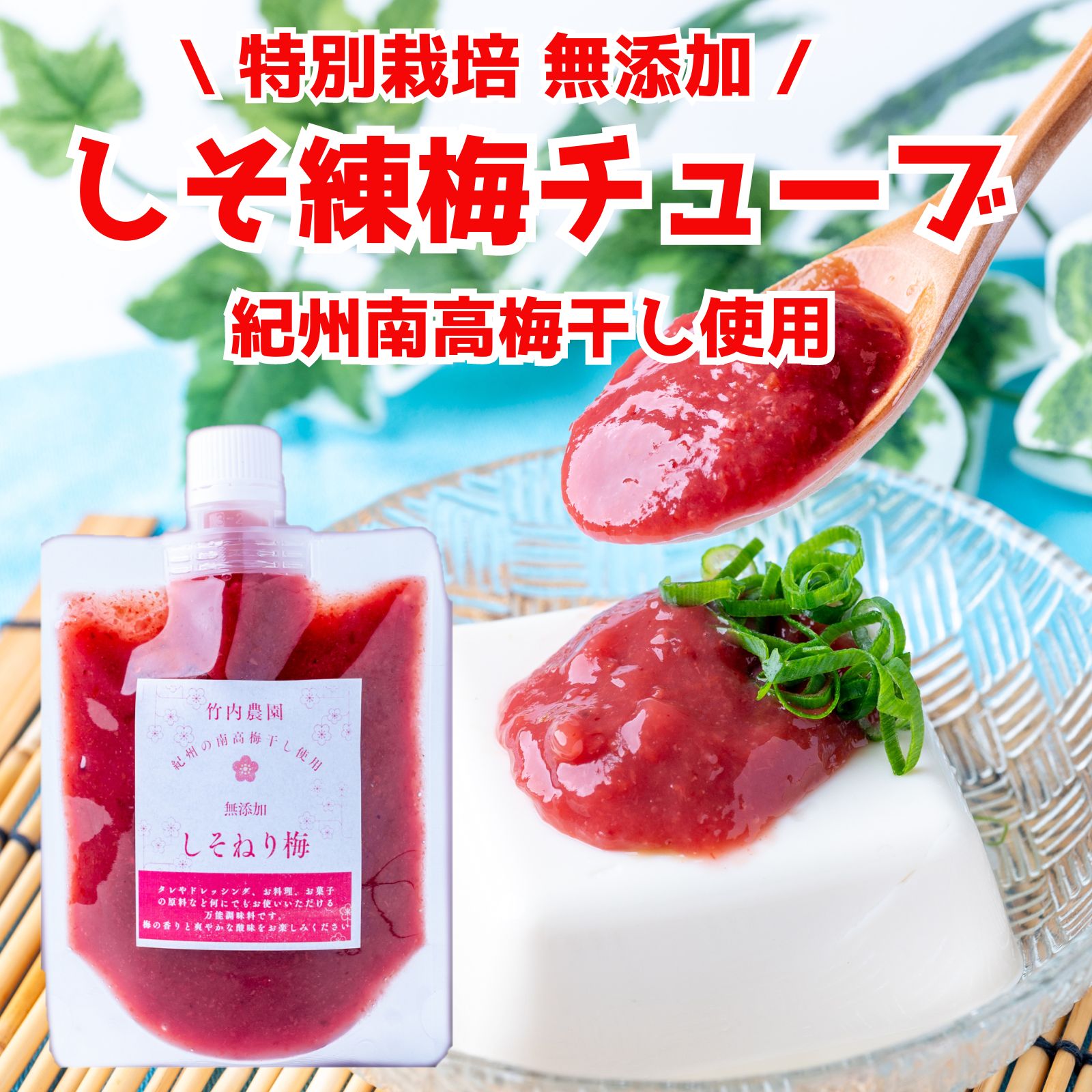 竹内農園 しそねり梅 180g 1個 チューブ 塩分約20% ねり梅 練り梅 梅肉 特別栽培 紀州南高梅干 無添加 梅 うめ キャップ付 万能調味料 梅にく 練梅 梅としそと塩だけで作った無添加のしそねり梅 梅としそと塩だけで作った無添加のしそねり梅使いたいときに使いたい分だけ、手を汚さずに使用できますタレやドレッシング、お料理、お菓子の原料など何にでもお使いいただける万能調味料です。しその香りが食欲そそる風味豊かなしそねり梅です 5