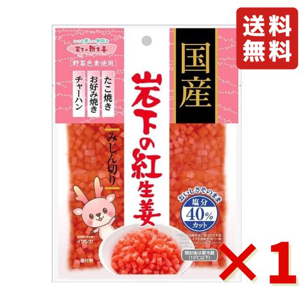 訳あり 在庫処分セール 格安 岩下 国産岩下の紅生姜みじん切り（減塩）50g 1袋 岩下食品 岩下紅生姜 紅生姜 みじん切り 漬物 焼きそば チャーハン お好み焼き 牛丼 送料無料