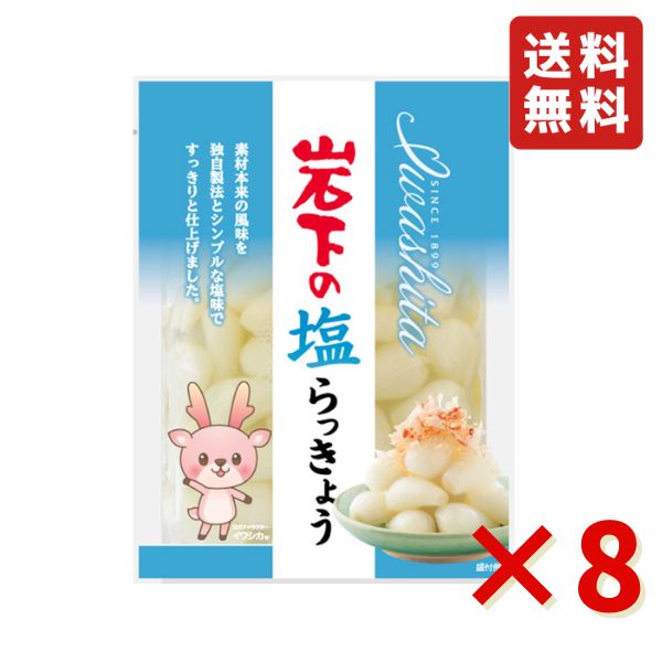 岩下 岩下の塩らっきょう 90g 8袋 岩下食品 塩らっきょう カレー トッピング 漬物 食べきりサイズ おつまみ らっきょう 送料無料