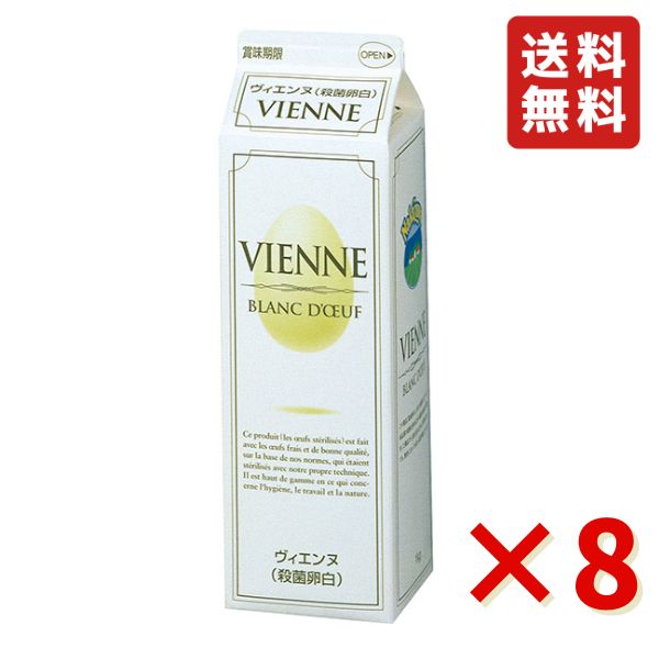 中沢乳業 ヴィエンヌ 殺菌冷凍卵白 1kg ×8本 冷凍 お菓子作り 冷凍卵白 卵白 送料無料