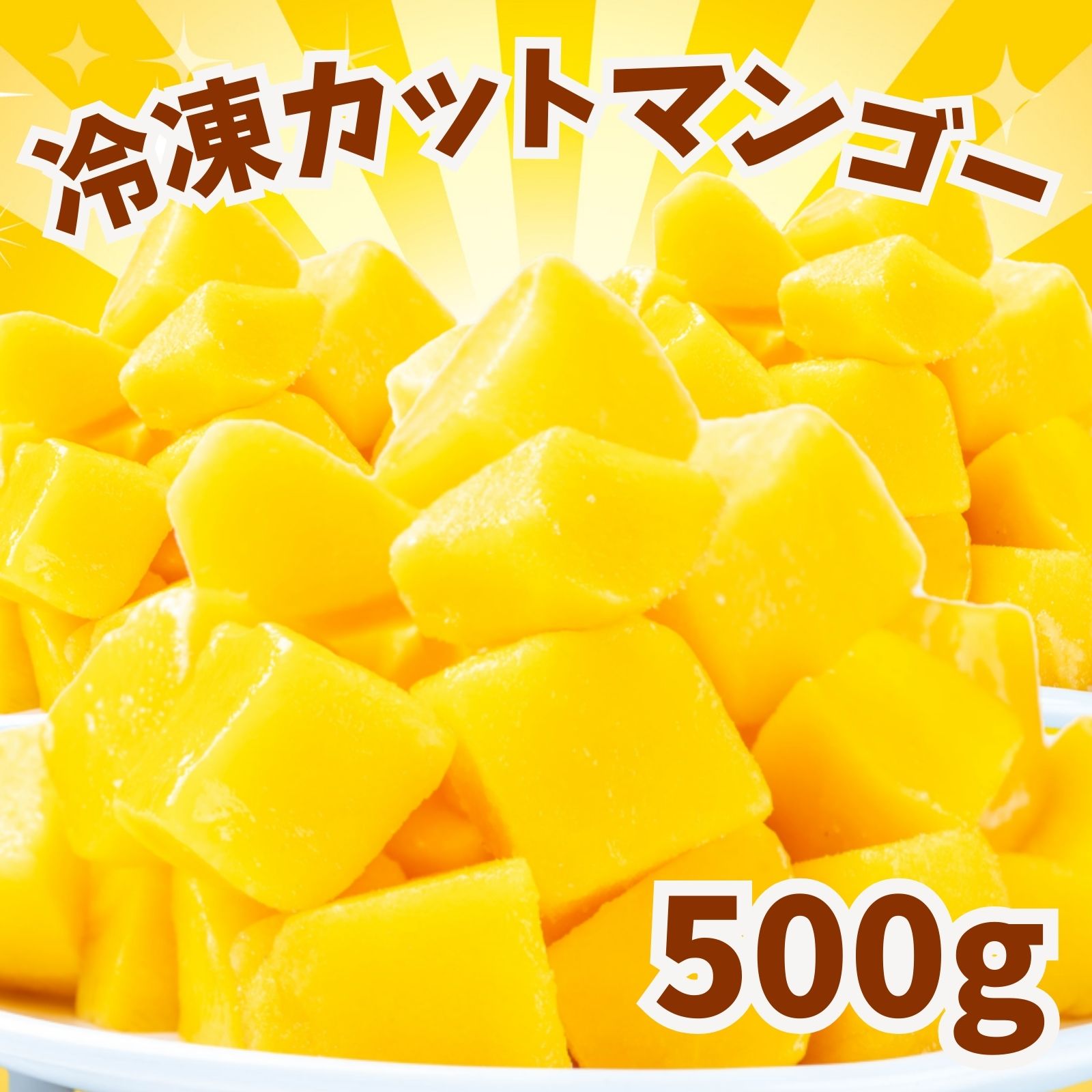 冷凍マンゴー 500g 業務用 カット済み アップルマンゴー 冷凍フルーツ 冷凍 マンゴー 砂糖不使用 無添加