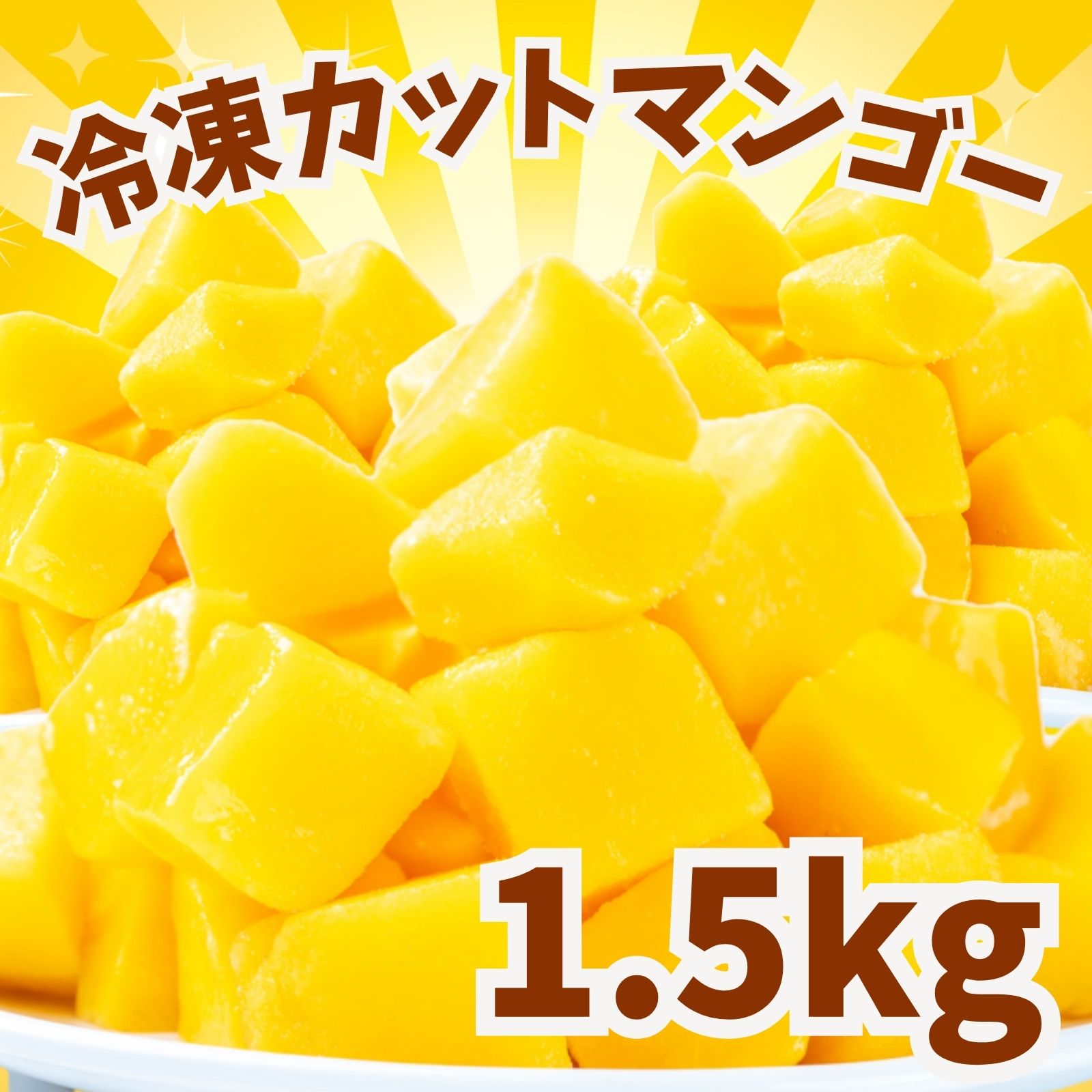 冷凍マンゴー 1.5kg 業務用 カット済み アップルマンゴー 冷凍フルーツ 冷凍 マンゴー 砂糖不使用 無添加 送料無料 パンケーキ、ヨーグルト、アイスなどにかけてちょっぴり贅沢なデザートに！ 5