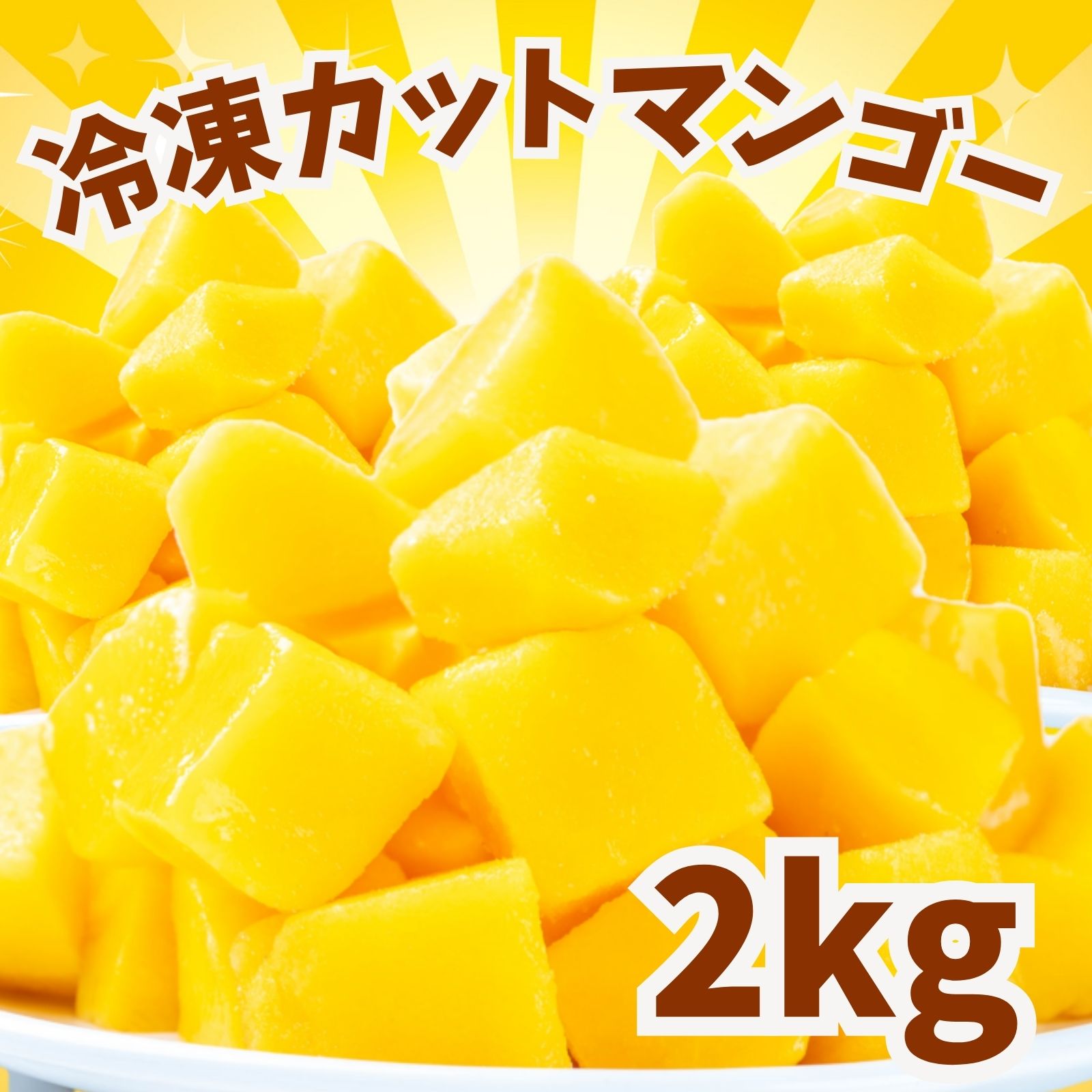 冷凍マンゴー 2kg 業務用 カット済み アップルマンゴー 冷凍フルーツ 冷凍 マンゴー 砂糖不使用 無添加 送料無料