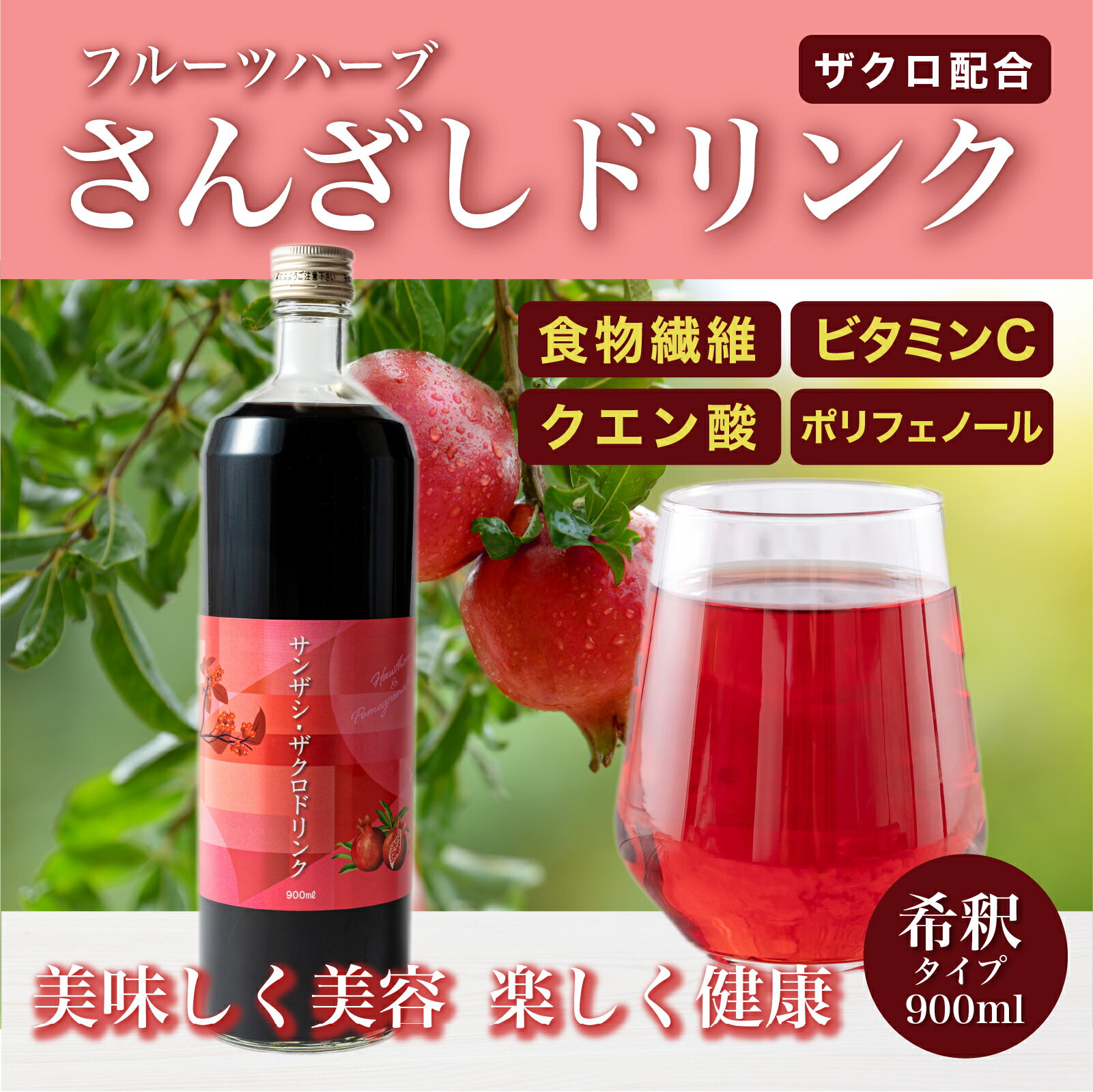 さんざしドリンク 900ml 1本 ザクロ配合 サンザシドリンク さんざしドリンク 山査子 希釈用 美容 健康 サンザシ フルーツハーブ 甘さ控えめ サロン 美容フルーツ ザクロジュース