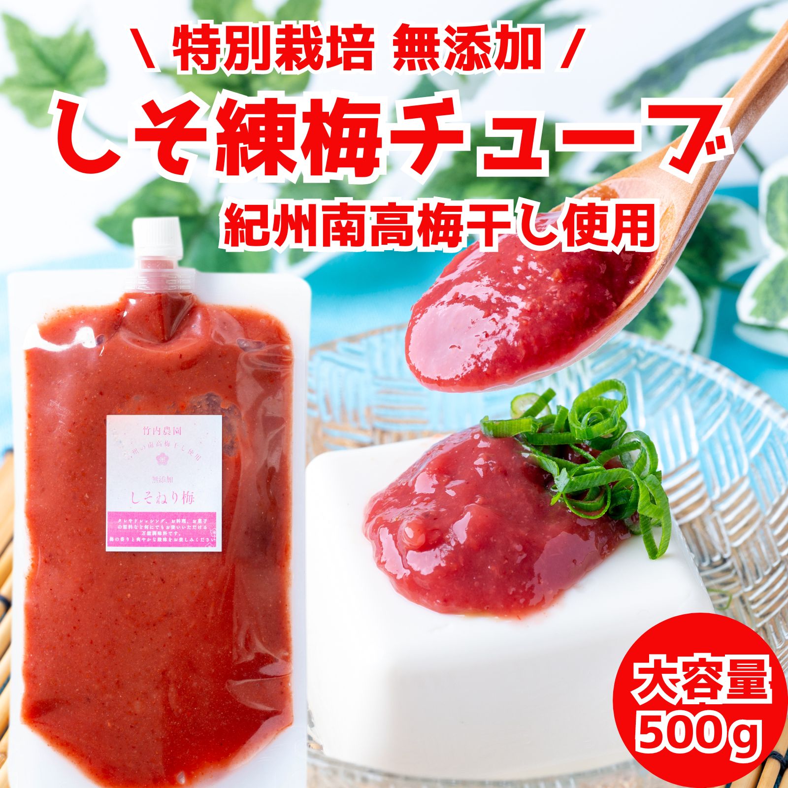 竹内農園 しそ練り梅 500g チューブ 塩分約20% ねり梅 練り梅 梅肉 特別栽培 紀州南高梅干 無添加 梅 うめ キャップ付 万能調味料 梅にく 練梅 1