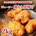 唐揚げ 鶏の唐揚げ 2kg (1kg×2袋) 惣菜 から揚げ からあげ 冷凍 冷凍総菜 おかず 揚げ物 パーティー クリスマス 唐揚 鶏 鳥 レンジOK 簡単調理 冷凍弁当 お惣菜 送料無料