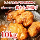 唐揚げ 鶏の唐揚げ 10kg (1kg×10袋) 惣菜 から揚げ からあげ 冷凍 冷凍総菜 おかず 揚げ物 パーティー クリスマス 唐揚 鶏 鳥 レンジOK 簡単調理 冷凍弁当 お惣菜 送料無料