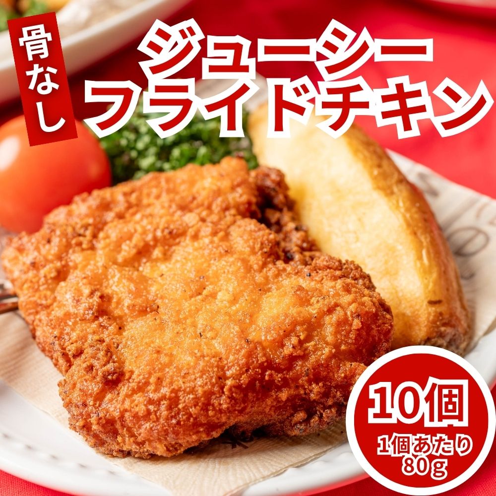 フライドチキン 骨なし 冷凍 10個 (800g×1袋) レンジ調理 冷凍食品 クリスマス パーティー チキン 冷凍総菜 業務用 骨なしチキン 冷凍おかず 唐揚げ 送料無料