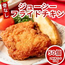 フライドチキン 骨なし 冷凍 50個 (800g×5袋) レンジ調理 冷凍食品 クリスマス パーティー チキン 冷凍総菜 業務用 骨なしチキン 冷凍おかず 唐揚げ 送料無料