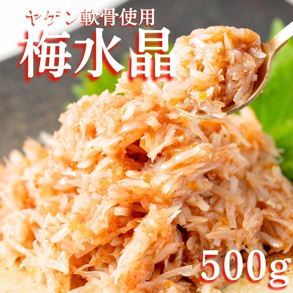 梅水晶 500g ヤゲン軟骨100％ 業務用 軟骨 ヤゲン軟