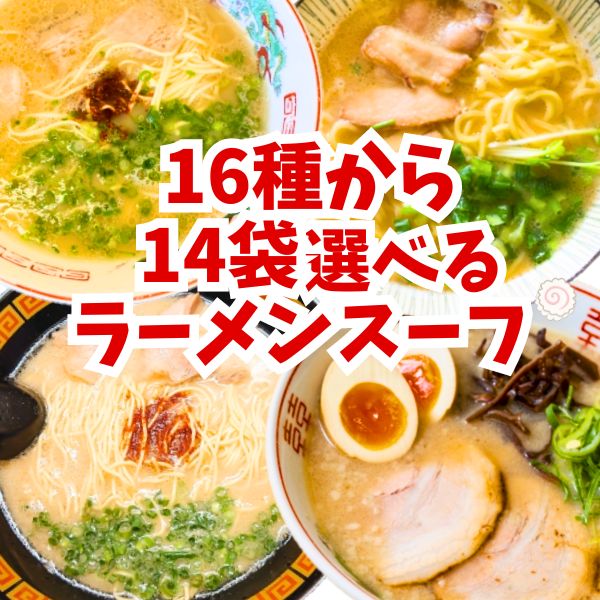 16種から選べる ラーメンスープ 14食分 九州ご当地ラーメンスープ ご当地ラーメン 博多 長崎 あご 鹿児島 熊本 宮崎 久留米 大分 醤油ラーメン 塩ラーメン 味噌ラーメン タンメン まぜそば 台湾まぜそば あみ印 松原食品 送料無料 スープの素 小袋 九州のご当地ラーメンスープと大人気の醤油ラーメンや昔ながらの味が味わえる14袋セット ●博多ラーメンスープ●久留米ラーメンスープ●大分ラーメンスープ●宮崎ラーメンスープ●あごだし（長崎）ラーメンスープ●熊本ラーメンスープ●鹿児島ラーメンスープ●あごだし和風ラーメンスープ●まぜそばのたれ●スーパーがら味生ラーメンスープ●タンメンスープ●中華亭ラーメンスープ醤油味●地鶏風塩らーめんスープ●屋台風醤油ラーメンスープ●煮干醤油ラーメンスープ●老舗の味噌から選べるセットです♪ 1