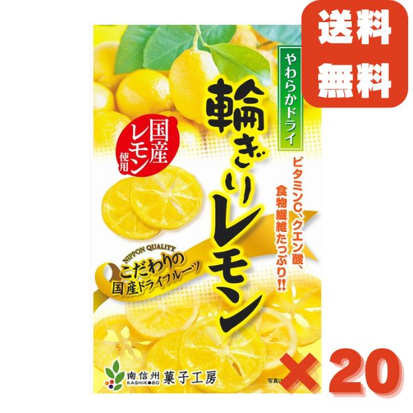 南信州菓子工房 やわらかドライ 輪切り レモン60g 20袋 1ケース 国産 ドライフルーツ 半生ドライフルーツ レモン お菓子 おやつ チャッ..