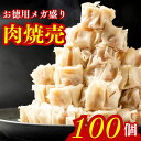 焼売 シューマイ 冷凍 100個 （650g×2