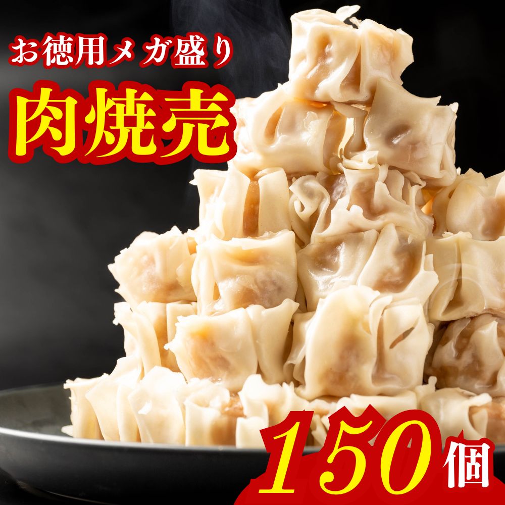 商品情報名称しゅうまい原材料名野菜（玉ねぎ（中国産）、しょうが）、豚脂（国産）、粒状植物性たん白、鶏肉、パン粉、しょうゆ、砂糖、食塩、ごま油、香辛料、顆粒かつおだし、皮（小麦粉）/加工でん粉、調味料（アミノ酸等）、ラック色素、（一部に小麦・乳成分・豚肉・大豆・鶏肉・ごまを含む）内容量660gセット内容660g×3袋保存方法-18℃以下で保存してください栄養成分表示（100g当たり）エネルギー 242kcal、たんぱく質6.0g、脂質11.0g、炭水化物29.7g、食塩相当量1.1g焼売 シューマイ 冷凍 150個 （650g×3袋）しゅうまい 肉焼売 お徳用 業務用 レンジで簡単 蒸し器 中華総菜 お弁当 晩酌 おつまみ おかず 冷凍総菜 送料無料 豚肉の旨味と玉ねぎの甘み、ふんわり食感が堪らない肉焼売 豚肉の旨味と玉ねぎの甘み、ふんわり食感が堪らない肉焼売人気の理由(1)子供からお年寄りまで食べやすいひとくちサイズ(2)毎日食べても飽きない美味しさ(3)1袋50個入の大容量！安くてお得♪冷凍保存で好きなタイミング・好きな量で調理可能！夕食のプラス1品に！忙しい日や品数を増やしたいときにオススメ！晩酌のおつまみに！カリっふわっの揚げ焼売がビールとの相性抜群です！お弁当のおかずに！毎日食べても飽きない美味しさ！ひとくちサイズで食べやすい！レンジで簡単調理：凍ったままの焼売を水にくぐらせてお皿にのせ、ラップをかけて温めてください。蒸し器でさらに美味しく召し上がりたい方：凍ったままの焼売を蒸し器に入れ、約8分間蒸してください。揚げ調理：凍ったまま170〜180℃に熱した油で約3分〜3分半揚げてください。 5