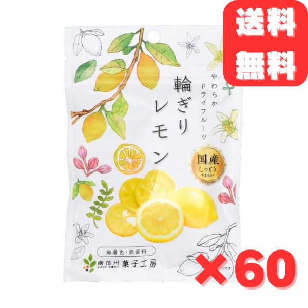 南信州菓子工房 国産 輪切り レモン 24g 60袋 ドライフルーツ 半生ドライフルーツ レモン お菓子 おやつ チャック付き 無着色 送料無料