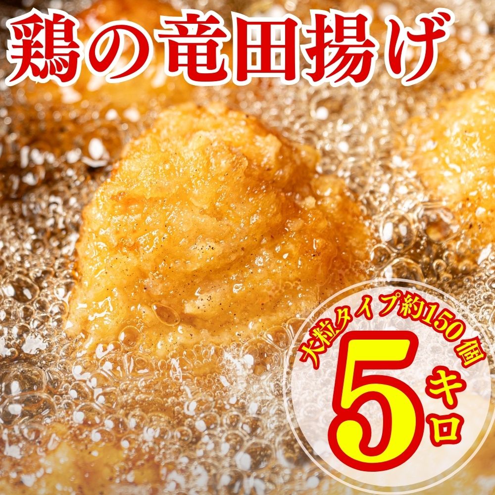 鶏の竜田揚げ 1kg × 5袋