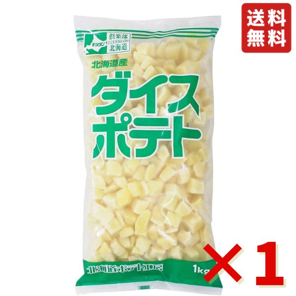 モリタン ダイスポテト 1kg 1袋 冷凍野菜 北海道産 じゃがいも 馬鈴薯 シチュー クラムチャウダー ポテト 送料無料