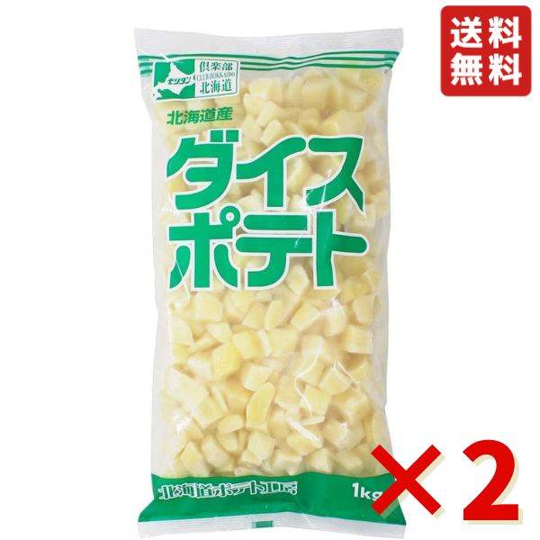 モリタン ダイスポテト 1kg ×2袋 冷凍野菜 北海道産 じゃがいも 馬鈴薯 シチュー クラムチャウダー ポテト 送料無料