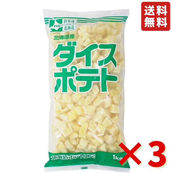 モリタン ダイスポテト 1kg ×3袋 冷凍野菜 北海道産 じゃがいも 馬鈴薯 シチュー クラムチャウダー ポテト 送料無料