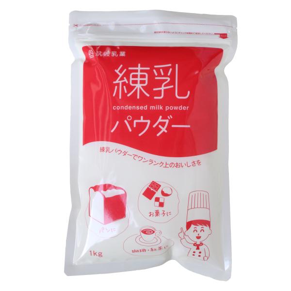 筑波乳業 練乳パウダー 1kg お菓子作り 練乳 粉末 ドーナッツ クッキー 珈琲 練乳の美味しさそのまま