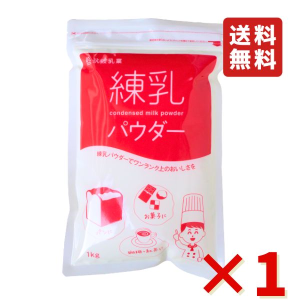 筑波乳業 練乳パウダー 1kg お菓子作り 練乳 粉末 ドーナッツ クッキー 珈琲 練乳の美味しさそのまま 送料無料