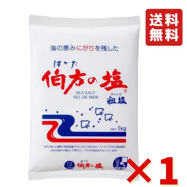 伯方 伯方の塩 粗塩 1kg 調味料 しお 調味塩 業務用 大容量 送料無料
