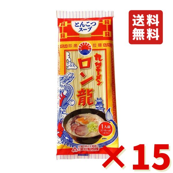 ラーメン ロン龍ラーメン とんこつ 15袋セット スープ付き 日の出製粉 九州 九州ラーメン お取り寄せ ..