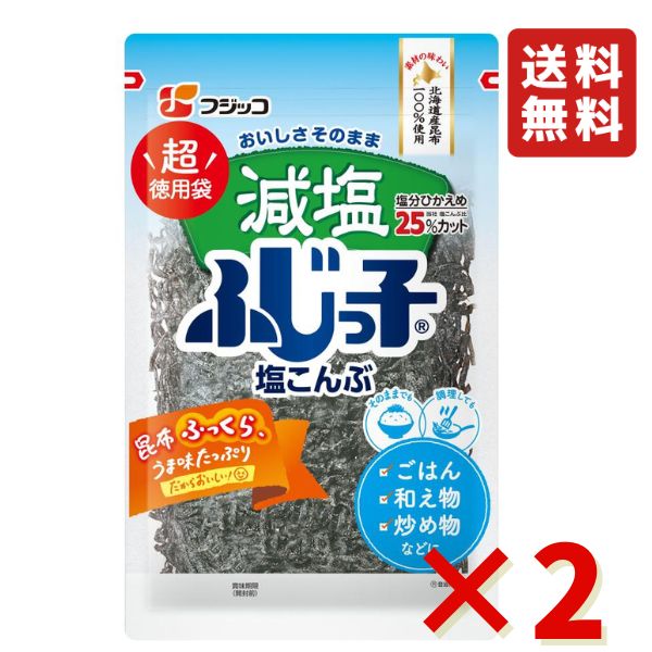 フジッコ 減塩ふじっ子超徳用袋 120g 2袋 ふじっ子 塩こんぶ 塩昆布 こんぶ おにぎり 漬物 おにぎりの具 送料無料