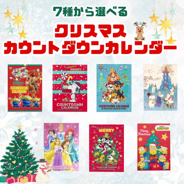 カウントダウンカレンダー 7種から選べる クリスマス ギフト プレゼント チョコレート ムーミン パウ・パトロール ディズニー ミニオン スヌーピー 送料無料のサムネイル